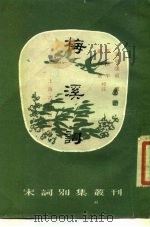 梅溪词（1988 PDF版）