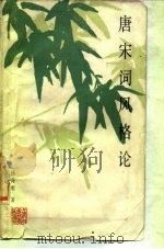 唐宋词风格论（1986 PDF版）