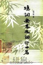 填词要略及词评四篇（1986 PDF版）