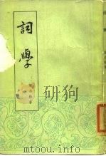 词学 1985 PDF电子版封面 梁启勋著