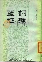 词源疏证（1985 PDF版）