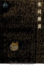 宋词纵谈（1987 PDF版）
