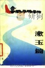 漱玉篇 1987 PDF电子版封面 753320090X 袁鹰,秦越著