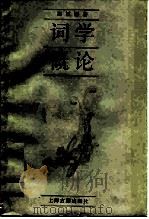 词学概论（1987 PDF版）