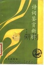 诗词鉴赏新解（1988 PDF版）
