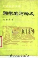 词学名词释义 1988 PDF电子版封面 7101002862 施蛰存著