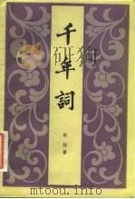 千年词（1987 PDF版）