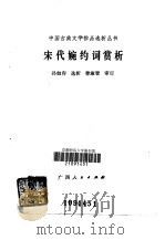 宋代婉约词赏析（1986 PDF版）