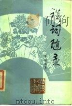 谈词随录（1986 PDF版）