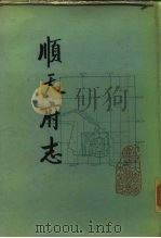 顺天府志（1983 PDF版）