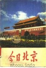今日北京（1986 PDF版）