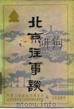 北京往事谈（1988 PDF版）