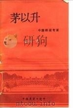 茅以升  桥梁专家（1985 PDF版）