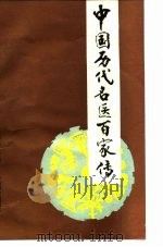 中国历代名医百家传 1988.11 PDF电子版封面 7117007311 张志元主编;丛林等编写