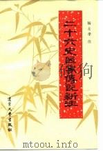 二十六史医家传记新注（1986 PDF版）