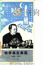 钱学森在美国:1935-1955 1984 PDF电子版封面 11011·634 文洋著