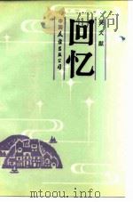 回忆（1984 PDF版）