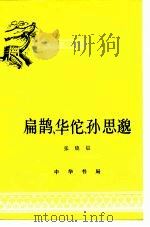 扁鹊 华佗 孙思邈 1964 PDF电子版封面 张晓晨