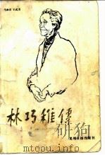 林巧稚传（1985 PDF版）