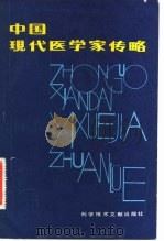 中国现代医学家传略（1984 PDF版）