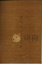 中国科学家辞典  现代第5分册（1986 PDF版）