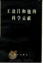 王淦昌和他的科学贡献 1987 PDF电子版封面 13031·3533 胡济民等编