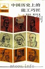 中国历史上的能工巧匠 1986 PDF电子版封面 李光羽,虞信棠著