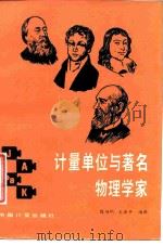 计量单位与著名物理学家（1987 PDF版）