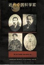 近代中国科学家 1988 PDF电子版封面 7208002975 沈渭滨主编;蒲溪生,杨勇刚编