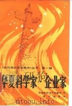 华夏科学家、企业家（1987 PDF版）