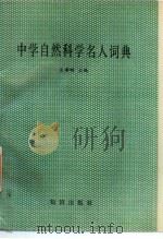中学自然科学名人词典（1988 PDF版）