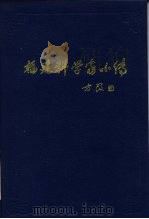 福建科学家小传（1985 PDF版）