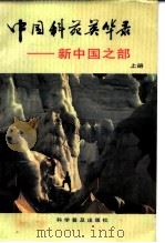 中国科苑英华录 新中国之部 上 1985 PDF电子版封面 《中国科苑英华录》编写组编写