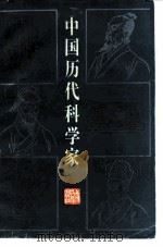 中国历代科学家（1986 PDF版）