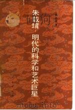 朱载堉  明代的科学和艺术巨星（1986 PDF版）