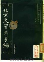 北京史资料长编 辽金部分 1986 PDF电子版封面 11436·3 北京市文物研究所,于杰