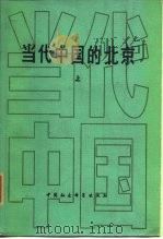 当代中国的北京（1989 PDF版）