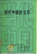 当代中国的北京  下（1989 PDF版）