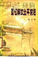 回忆解放北平前后 北京地区革命史回忆录 1982 PDF电子版封面 11071·163 莫文骅著