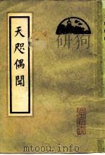 天咫偶闻  10卷（1982 PDF版）