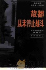 故都从未停止战斗（1982 PDF版）