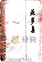 燕步集（1989 PDF版）