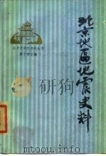 北京地区地震史料（1987 PDF版）