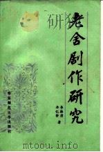 老舍剧作研究（1988 PDF版）