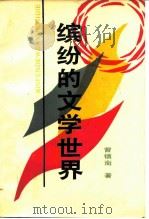 缤纷的文学世界（1988 PDF版）