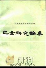 巴金研究论集（1988 PDF版）
