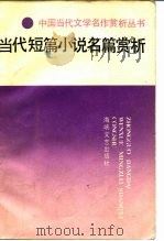 当代短篇小说名篇赏析（1988 PDF版）