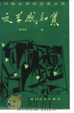 文学感知集 1987 PDF电子版封面 7538700099 李炳银著