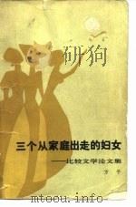 三个从家庭出走的妇女  比较文学论文集（1987 PDF版）