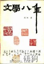 文学八年   1987  PDF电子版封面  10286·241  阎纲著 